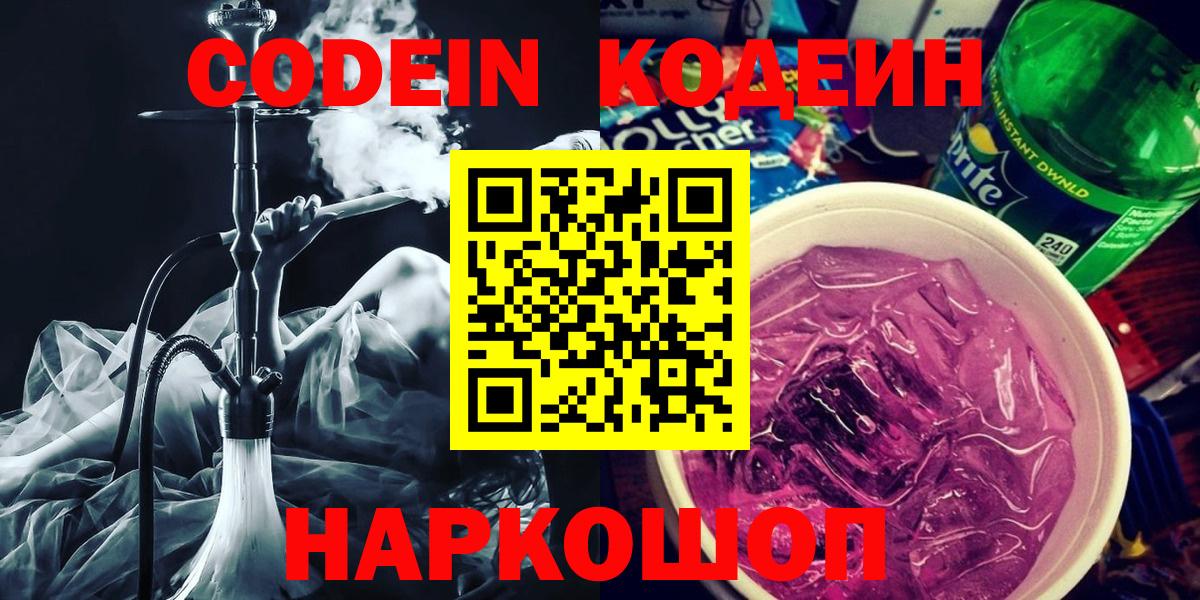 Кодеиновый сироп Lean напиток Lean (лин)  Кодеиновый сироп Lean Purple Drank  Железноводск  Вход с VPN 