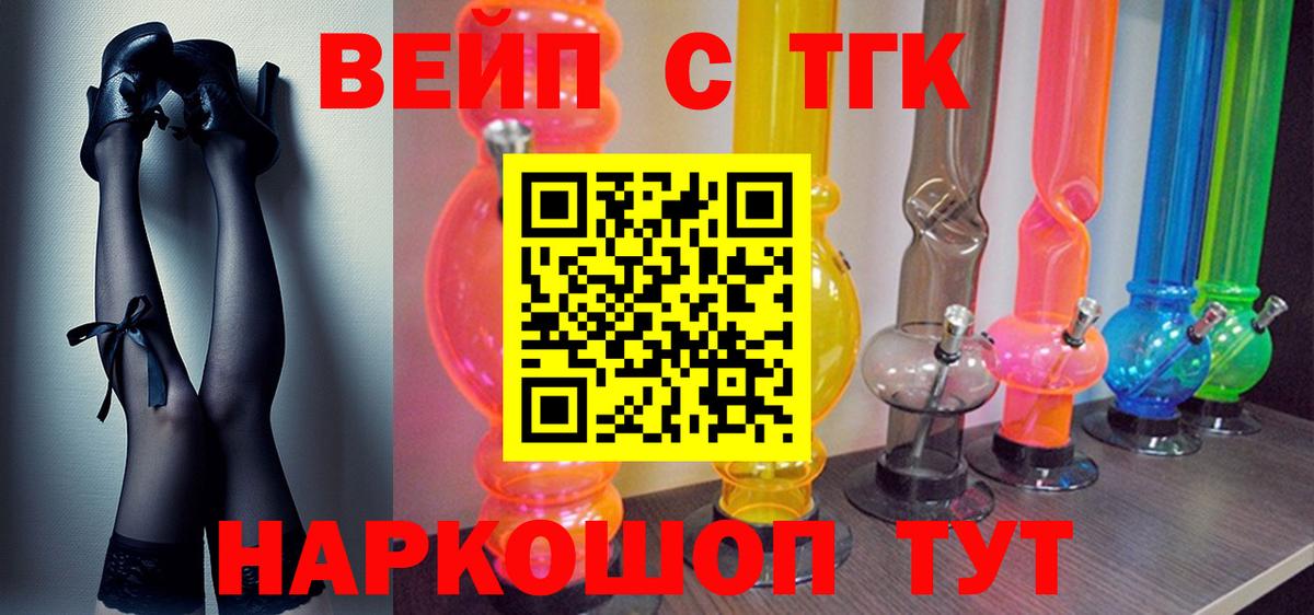 ТГК вейп с тгк Железноводск